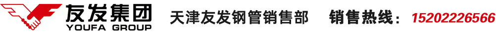 天津友发钢管厂,友发镀锌钢管,友发镀锌管,友发热镀锌管,友发镀锌无缝钢管,友发镀锌钢管厂